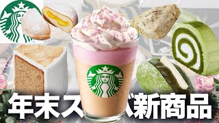 【スタバ新作】良い香り過ぎる華やかフラペチーノで今年のスタバ食べ納め！！