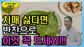 [건달TV] 한국인만 먹는 깻잎 치매 예방과 항암효과 등 놀라운 효능!!!#깻잎#치매예방#항암효과#건달TV#건강정보