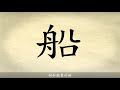 「漢字說故事」動畫 Ⅰ 69 舟