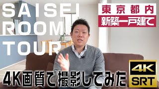 【東京都内新築一戸建て】４K画質で撮影してみたルームツアー【彩西不動産ちゃんねる】