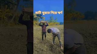 মাটি খুরতে গিয়ে স্বর্ণ। #funny #gold  #shorts #comedy #fun #treading #funnycomedy #ytshorts #short