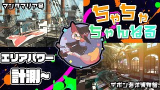 【デボン/マンタ】【パブロ】ガチマッチエリア配信計測~【スプラトゥーン2】