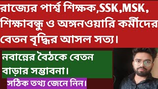 রাজ্যের পার্শ্ব শিক্ষক SSK,MSK কর্মীদের বেতন বৃদ্ধির আপডেট||PARA TEACHER SALARY INCREMENT UPDATE ||