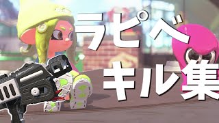 ラピ全一による最高に気持ちいいラピべキル集！【splatoon2】【ラピッドブラスターベッチュー】