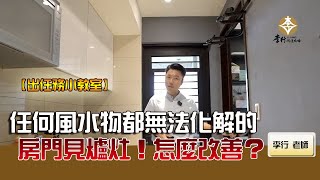 任何風水物都無法化解的房門見爐灶，怎麼改善►EP121剪輯字幕｜李行老師｜出任務小教室