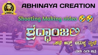 ಶ್ರದ್ಧಾಂಜಲಿ ಕಥೆ ಅತ್ತ್ ಬದುಕ್ದ ವ್ಯಥೆ | Making video | Abhinaya Kalavider arasinamakki