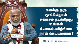 எனக்கு ஒரு மூக்கீல்தான் சுவாசம் நடக்கிறது உங்கள் யோகப்பயிற்சியை நான் செய்யலாமா?