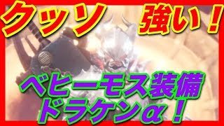 ＜MHW＞新防具「ドラケンα」紹介！考察！攻撃珠不要の時代に突入！？「超火力」性能スキルがめっちゃ強いぞ！！攻撃珠難民に朗報！＃169