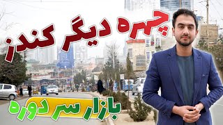 گزارش فوق العاده دیدنی و جالب از بازار سر دوره کندز😍😍😍