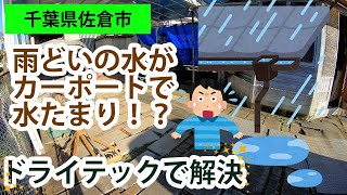 【千葉】「樋の水がカーポートの中に入ってきて水溜りになってしまう」