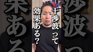 【腰痛】干渉波って効果あるの？#shorts