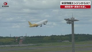 【速報】米貨物機エンジンから火?   成田空港へ緊急引き返し