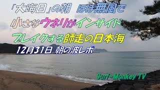 「大晦日」の朝 ほぼ無風で小さなウネリがインサイドブレイクする師走の日本海 221231 ~サーフモンキーTV