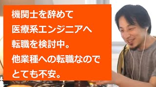 【ひろゆき切り抜き】他業種への転職が不安。機関士から医療系エンジニアへの転職を考える相談者。【転職/資格相談】