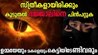 🔥സ്ത്രീകൾ ദജ്ജാലിനെ പിൻപറ്റുക കൂടുതലായിരിക്കും |ദജ്ജാൽ Dajjal Latest Islamic short video Lokavasanam