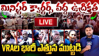 LIVE: మినిస్టర్ క్వార్టర్స్‌ వద్ద హైటెన్షన్ High Tension At Minister Quarters | VRA's VS Police |MT