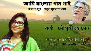 আমি বাংলায় গান গাই। #amibanglaygaangai #amibangali #femaleversion ।MOUSUMI