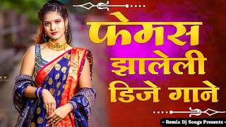 Marathi Tranding Nonstop Dj Songs | मराठी Vs हिंदी नॉनस्टॉप | Hindi Dj | Nonstop Dj Remix 2021 |