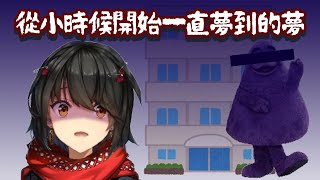 【真白/彩虹社】從小時候開始一直夢到的噩夢【中文剪輯】