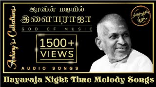Eravin Madiyil Ilayaraja Songs |  இரவின் மடியில்  இளையராஜா பாடல்கள்