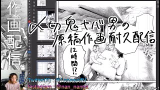 南賀なんの漫画原稿作画配信 # 13