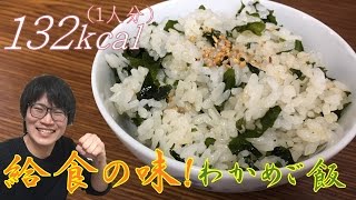 給食の味！わかめご飯の作り方・レシピのポイントをご紹介