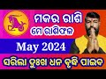 Capricorn Horoscope May 2024 | Makara Rashi May 2024 Odia | ମକର ରାଶି ମେ ମାସରୁ ବଦଳିବ ଭାଗ୍ୟ #makarrasi