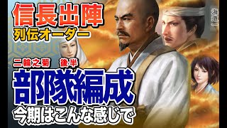 【信長の野望 出陣】列伝「二輪之菊」後半のオーダーを見てみる（室内引き篭もり）