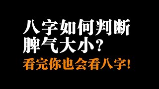 【八字干货】八字如何判断脾气大小？