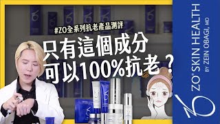 ZO抗老篇，科學護膚讓你50歲像20歲！