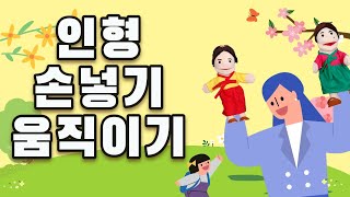 [사용법]  인형 손 넣기, 움직이기 영상