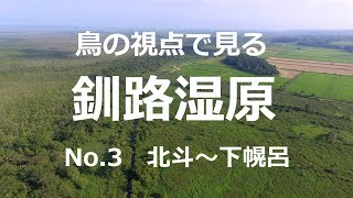 鳥の視点で見る　釧路湿原No.3　北斗～下幌呂