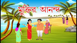 মুক্তির আনন্দ I বাংলা কার্টুন I Bangla Cartoon I Thakurmar Jhuli Jamon I Hasir Golpo I Animation