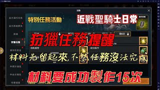 【DK Mobile英雄歸來】聖騎士的日常 \u0026 狩獵任務提醒