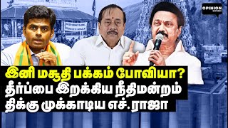 குண்டர் சட்டத்தில் எச்.ராஜா கைது?! பாஜகவை பிரித்து மேய்ந்த நீதிபதி