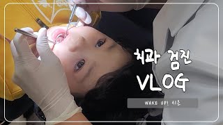 [VLOG] Tears-free dental vlog🦷 A 5-year-old who likes candy, 2nd day of oral examination