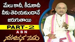 మేలు కానీ, కీడుకానీ నీకు తెలియకుండానే జరుగుతాయి | Garikapati Narasimha Rao | Nava Jevana Vedam | ABN