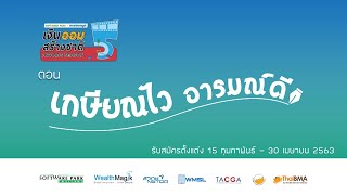 Ads : เชิญชวนเข้าร่วมโครงการ | เงินออมสร้างชาติ #5