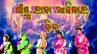 ଯୀଶୁ ରାଜା ଆସିବାର ଦିନ / jisu raja asibara dina /REV SANTOSH PRADHAN