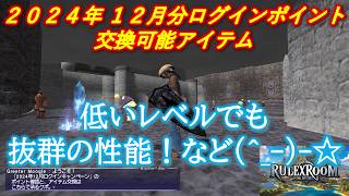 【FF11】ログインキャンペーン2024年12月 全Ark Angelコスチューム 低いレベルでも抜群の性能！など【アイテム紹介】