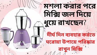 মশলা করার পরে মিক্সি জলদিয়ে ধুয়ে রাখছেন ঘরোয়াউপায়ে পরিষ্কার রাখুন মিক্সি|Mixer Grinder Cleaning tips