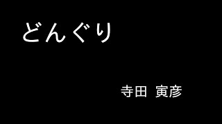 『どんぐり』寺田 寅彦（青空文庫）　朗読