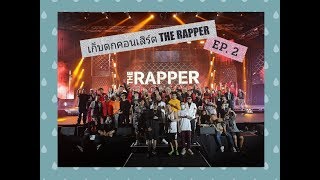 เก็บตกบรรยากาศหลังเวที The Rapper Concert EP.2 l ICEMAIDEN