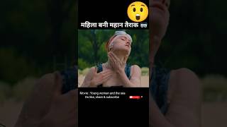 महिला बनी महान तैराक 🥽 / Young woman and the sea /  Movie explained in hindi / #shorts