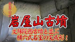 【横穴式石室の完成形はこれ！】「岩屋山古墳」奈良県明日香村