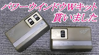 パワーウインドウ　後付けキット　1988年頃の製品の清掃と動作確認　レトロ     #ミツバ  #パワーウインドウキット   #くるくるハンドル  #MITSUBA