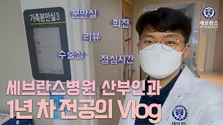 세브란스 산부인과 1년차 전공의 Vlog