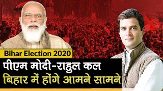 Bihar Election 2020: बिहार चुनाव में PM Modi करेंगे 3 Rally, Rahul Gandhi-Tejashwi दिखेंगे साथ