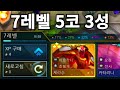 12) 7레벨 5코 3성