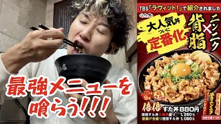 【伝説のすた丼】にんにく\u0026背脂たっぷり！ニンニク9倍の倍々すた丼を喰らう！【すた丼研究所】